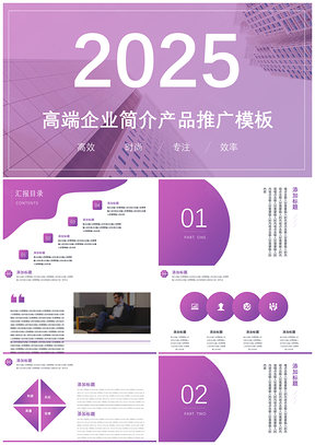 2025紫色全新商务总结企业文化年终总结PPT模板