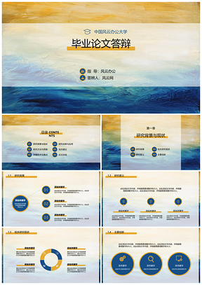 黄色黄蓝油彩画布毕业论文答辩PPT模板