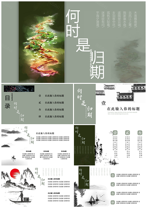 灰色何处是归期中国风通用型PPT模板