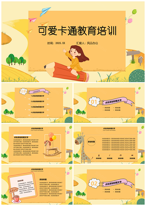 2025黄色可爱卡通教育教学商务风小学幼儿园培训PPT模板