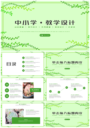 绿色清新简约中小学教学设计PPT模板