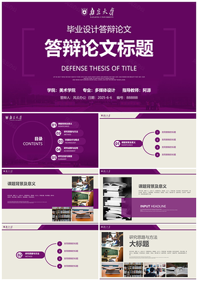 2025紫色毕业答辩南京大学PPT模板