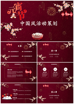 紅色喜慶元宵節(jié)活動(dòng)策劃方案商務(wù)風(fēng)匯報(bào)猜燈謎PPT模板