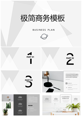 極簡幾何三角黑白風(fēng)格商務(wù)工作通用PPT模板