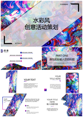 白色水彩風(fēng)創(chuàng)意活動(dòng)策劃PPT模板