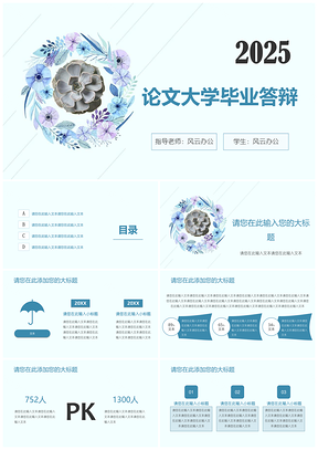 2025蓝色论文大学毕业答辩极简小清新PPT模板