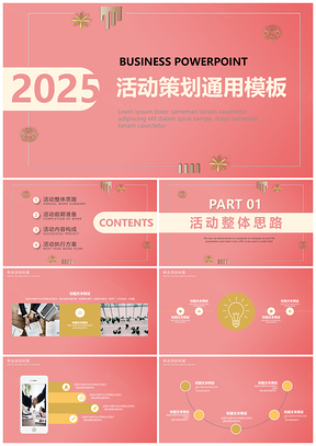 2025珊瑚色高端品牌活動(dòng)策劃全案PPT模板