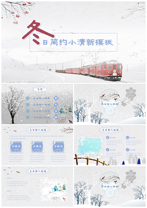 藍色冬日簡約小清新雪景主題通用PPT模板