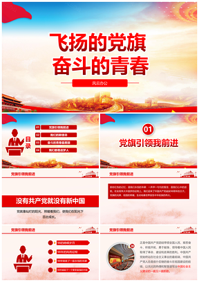 红色飞扬的党旗奋进的青春PPT模板
