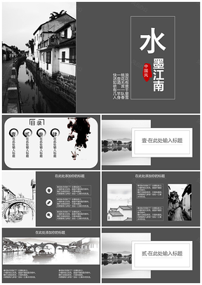 白色水墨江南中国风工作总结PPT模板