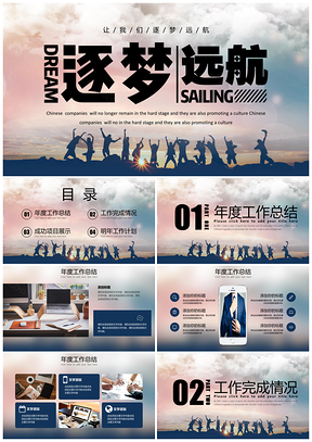 彩色年终工作总结汇报筑梦远航年终总结商务PPT模板
