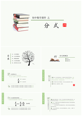 绿色初中数学教学课件分式PPT模板