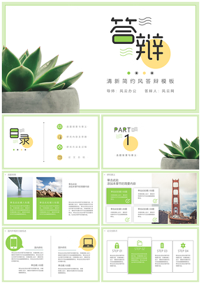毕业答辩绿色清新风简约答辩PPT模板