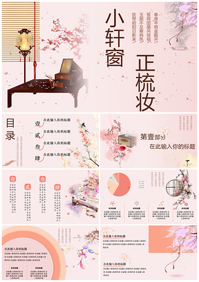 粉色小轩窗中国风通用型PPT模板