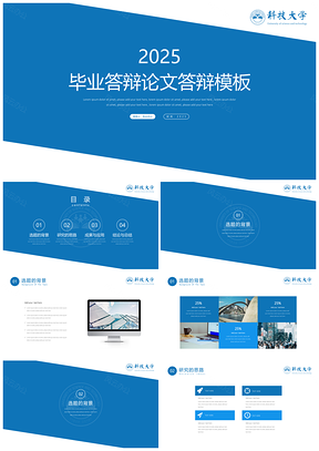 2025答辩模板蓝色毕业答辩PPT模板