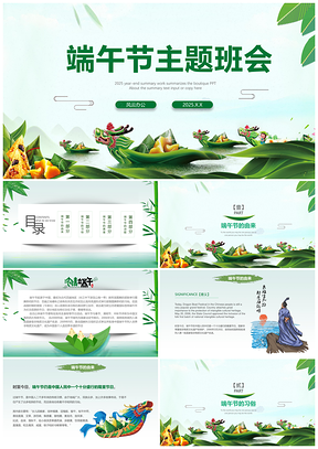 2025静态绿色儿童卡通5月5端午节主题班会PPT模板