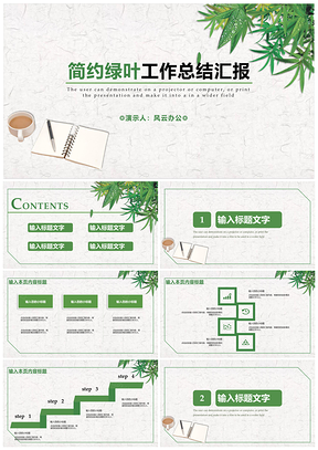 白色简约绿叶工作总结汇报PPT模板