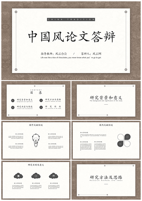 白色简约中国风论文毕业答辩PPT模板