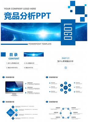 蓝色大气竞品分析产品研究报告PPT模板