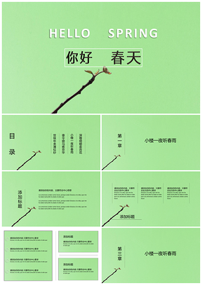 春天绿色清新简约风总结计划通用PPT模板