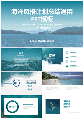 2025蓝色海洋风格计划总结通用PPT模板