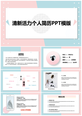 藍(lán)色清新時(shí)尚活力粉藍(lán)個(gè)人簡歷PPT模板