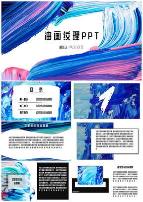 蓝色油画纹理PPT模板