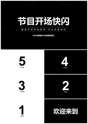 白色节目开场抖音快闪PPT模板