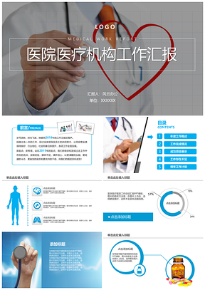 藍色醫院醫療機構工作匯報PPT模板