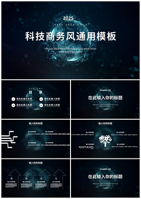 2025蓝色粒子球科技商务风PPT模板