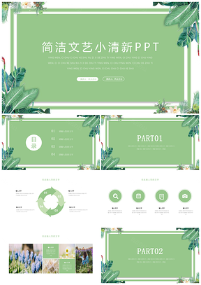 绿色文艺极简小清新PPT模板
