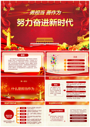 紅色努力奮進(jìn)新時(shí)代勇?lián)?dāng)善作為黨課PPT模板