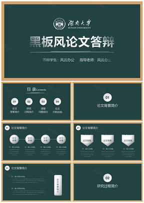 简约风蓝色黑板风毕业答辩PPT模板