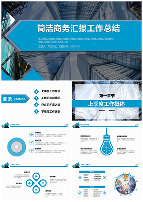 2025產(chǎn)品介紹藍(lán)色簡潔商務(wù)匯報(bào)工作總結(jié)PPT模板