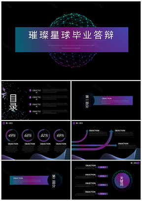 蓝色小清新璀璨星球毕业答辩PPT模板