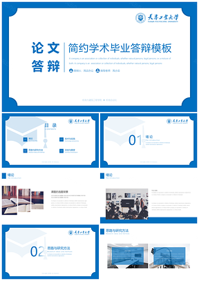 论文答辩蓝色简约学术毕业答辩PPT模板