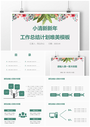 2025绿色小清新新年工作总结计划唯美PPT模板