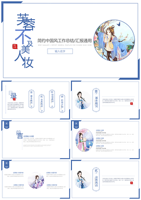 蓝色简约中国风芙蓉不及美人妆PPT模板