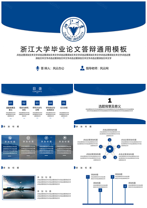 浙江大学毕业论文答辩通用模板