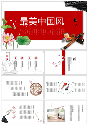 紅色最美中國風(fēng)創(chuàng)意工作匯報述演講PPT模板