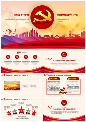 紅色精美大氣黨政計(jì)劃總結(jié)工作匯報(bào)PPT模板
