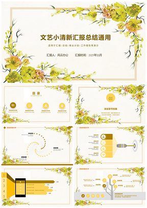 2025黃色文藝淡雅小清新商務通用工作計劃匯報總結PPT模板