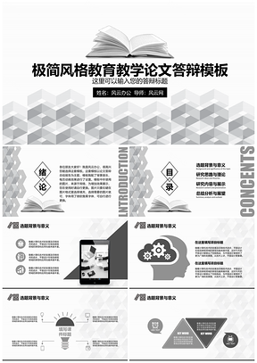 灰色极简风教育教学论文答辩PPT模板