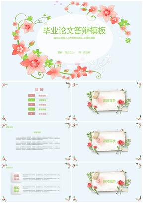 小清新大学生毕业论文答辩报告