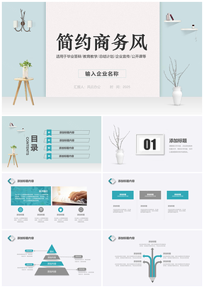 现代简约商务风总结计划毕业答辩PPT