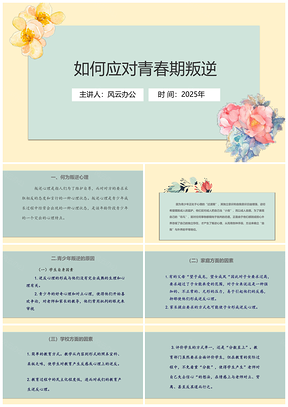 2025粉色“如何应对青春期叛逆”主题教育班会家长会课件PPT模板
