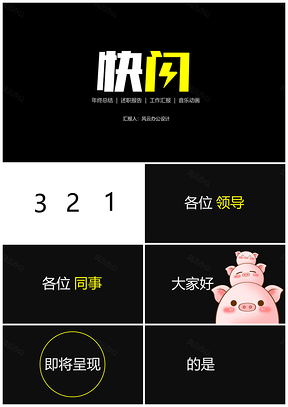 白色年终总结述职报告快闪PPT模板