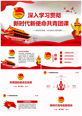 红色中国共产主义青年团团课学习解读PPT模板