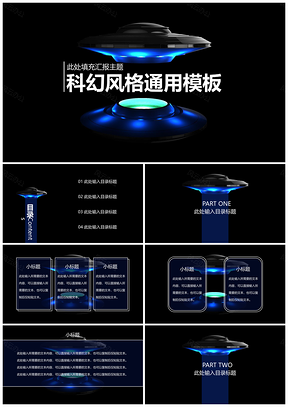白色科幻风格通用汇报教育PPT模板