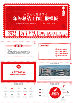 2025红色剪纸风格框架完整年终总结工作汇报商务PPT模板
